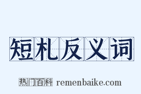 短札反义词是什么意思的图片